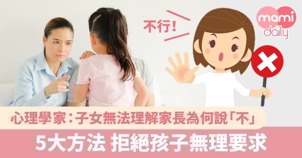 說「不」有技巧!拒絕孩子無理要求5大方法