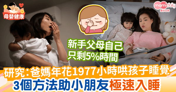 【新手爸媽】研究:爸媽年花1,977小時哄孩子睡覺 3個方法助小朋友極速入睡
