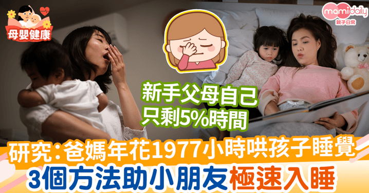 【新手爸媽】研究：爸媽年花1977小時哄孩子睡覺　3個方法助小朋友極速入睡