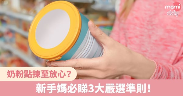 奶粉點揀至放心?新手媽必睇3大嚴選準則!