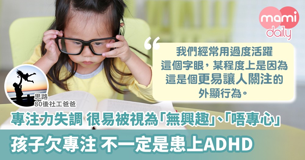 【社工分享】孩子專注力不足 未必是患上ADHD！