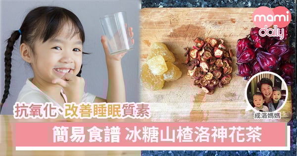 【成洛媽媽家常湯】冰糖山楂洛神花茶