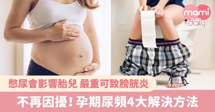 孕期尿頻好因擾！孕婦必睇 4大解決方法