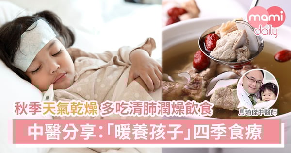 中醫爸B教路！暖養孩子必須以飲食配合體質