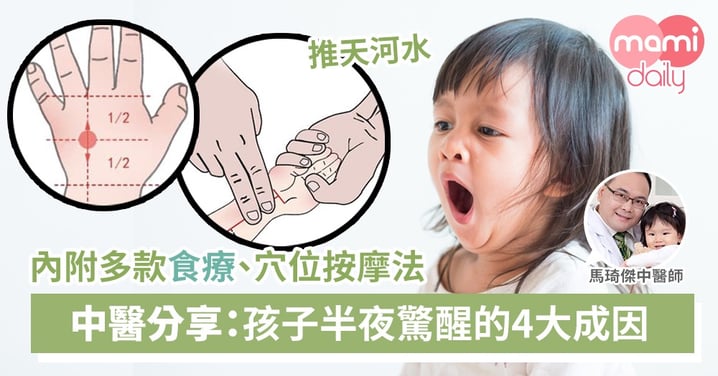 中醫爸B教路！孩子扎醒的成因＋食療