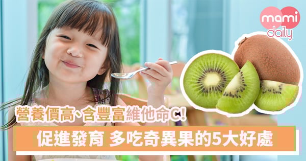 「水果王」營養充足 奇異果5大好處