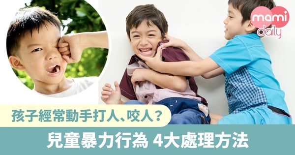 【管教方式】孩子經常動手打人？處理兒童暴力4大方法