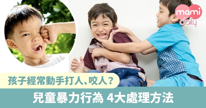 【管教方式】孩子經常動手打人？處理兒童暴力4大方法