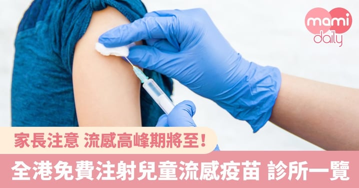 【流感疫苗】全港18區免費注射兒童流感疫苗 診所一覽