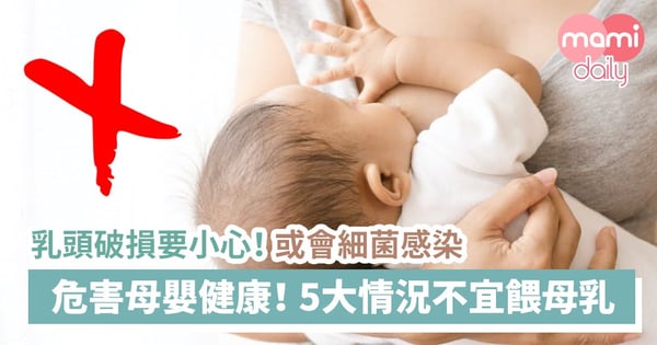 母乳媽媽注意!5大情況不宜餵哺母乳