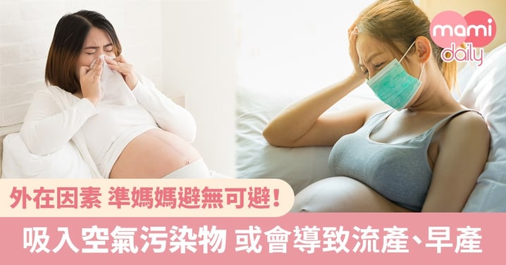 孕婦憂慮多 空氣污染影響胎兒發展
