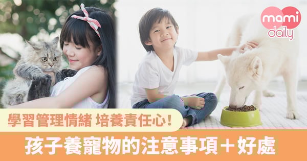 與寵物一起成長 小朋友快樂又健康 責任感上升！