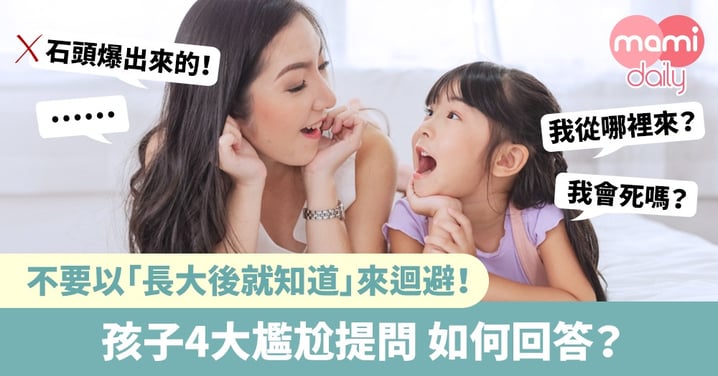 【好奇心】孩子愛問的4大尷尬問題　家長應如何回答？