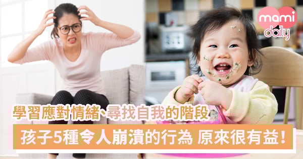 愈大愈愛搗亂!令大人反感的舉動 竟對幼兒發展有好處