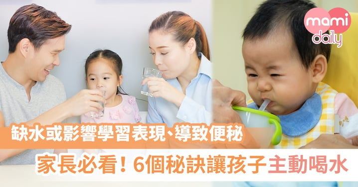 抗拒清水？孩子不肯喝水原因＋6大解決辦法