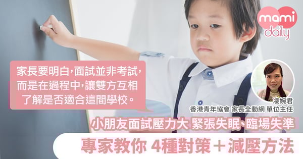 【小一面試】專家教你 應對4大面試常見情況+減壓方法