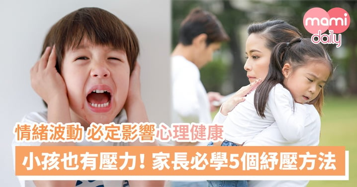 孩子也有心理壓力！家長該如何協助放鬆心情？