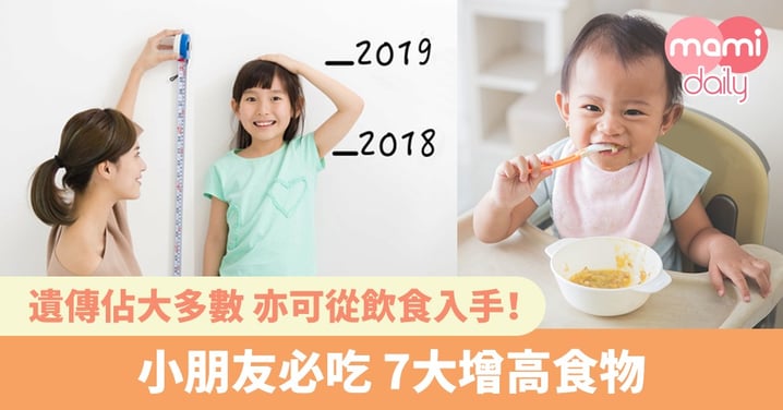 增高必吃7大食物 把握發育黃金期！