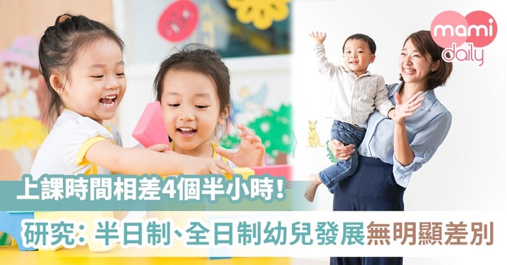 【報讀幼稚園】半日制、全日制各有優點 怎樣選學校才正確？