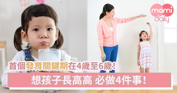 【發育關鍵期】孩子身高未達標 家長要馬上補救
