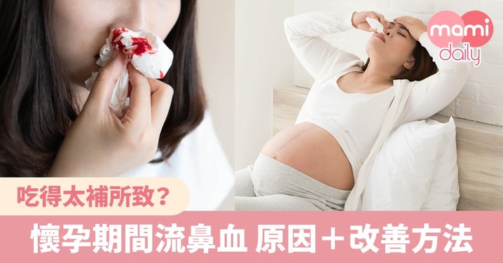 【孕婦流鼻血】懷孕期間流鼻血原因＋改善方法