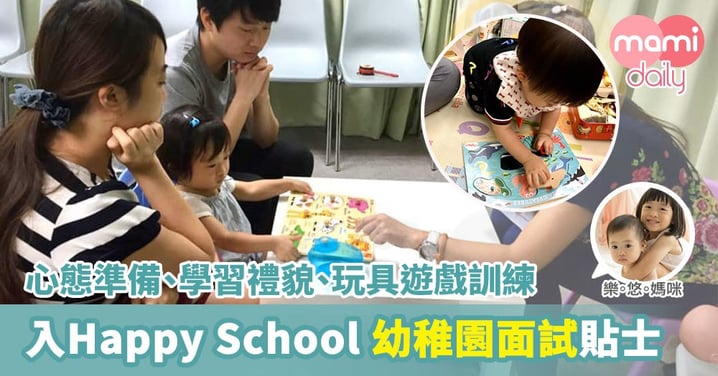 【幼稚園面試】樂。悠。媽咪小貼士：表現自然不緊張  保持禮貌與紀律