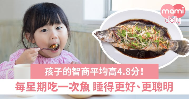 孩子每週吃魚一次 有效改善睡眠質素