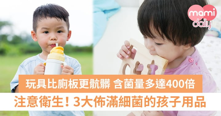 【幼兒家居衛生】充滿細菌病毒的小孩物品