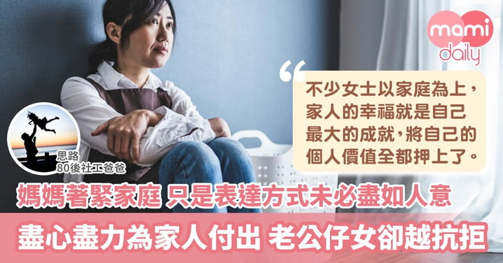 【社工分享】媽媽盡心盡力為家庭付出 老公仔女越抗拒