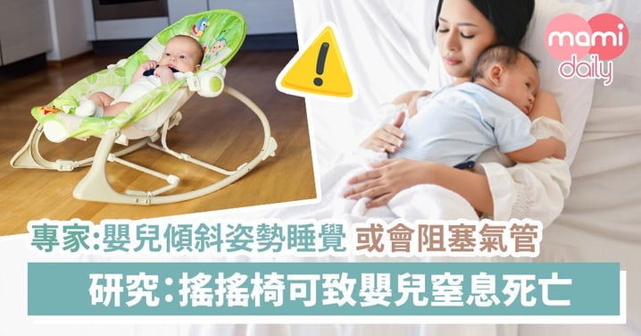 【嬰兒搖搖椅】美國研究：搖搖椅可致嬰兒窒息死亡