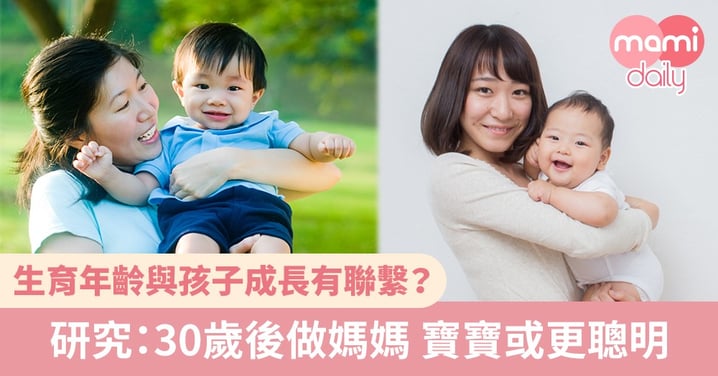 30歲後才生第一胎 對孩子更好？