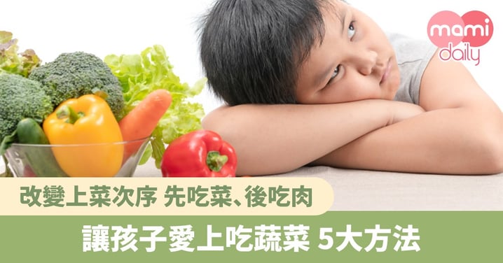 【兒童偏食】5大方法讓孩子愛上吃蔬菜