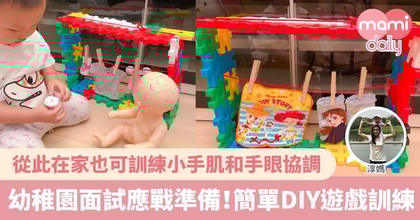 【幼稚園備試】家中DIY遊戲分享 訓練小手肌和手眼協調