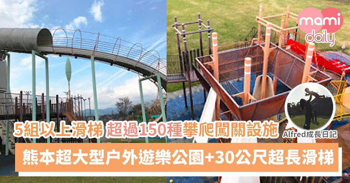 【親子旅遊】熊本 | 坪井川綠地公園（超大型無料複合式探險遊具+30公尺超長滑梯）