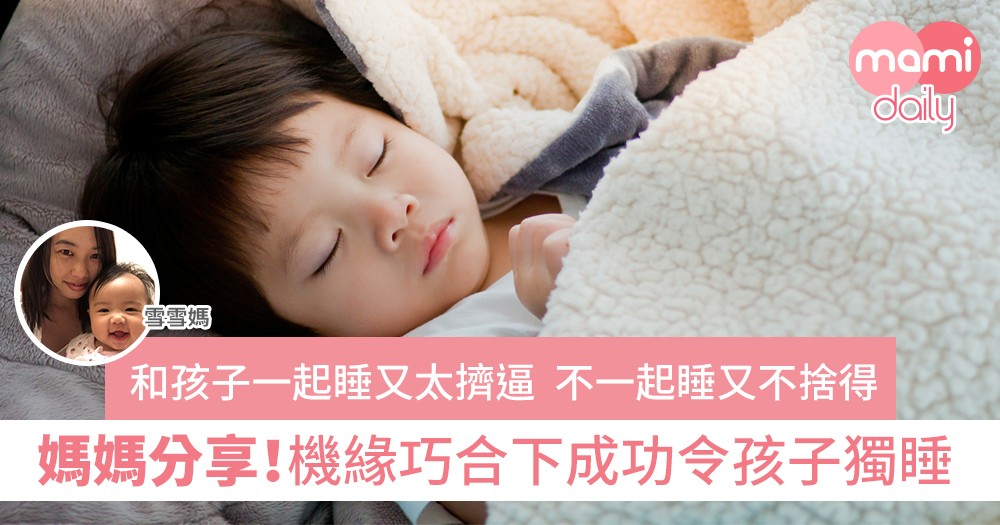 【孩子獨睡】分享囝囝獨立睡的經歷