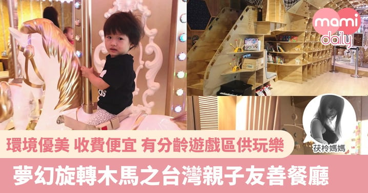 【親子餐廳】台北親子餐廳推介｜有旋轉木馬的餐廳