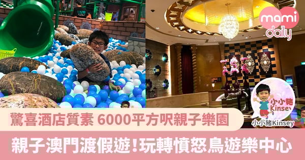 【親子外遊】小小豬遊澳門｜澳門渡假村之旅 - 憤怒鳥遊樂中心