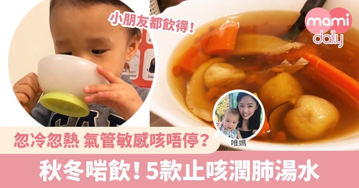 【湯水分享】轉季啱飲！5款止咳潤肺湯水