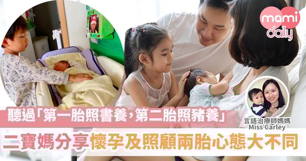 【二寶媽】第一胎照書養，第二胎照豬養｜兩胎心態大不同？