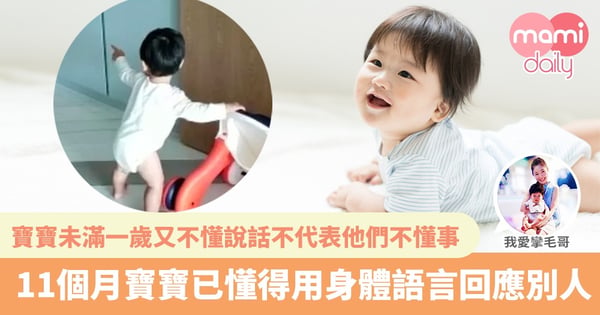 【寶寶能力】11個月大的BB已有能力關注身邊人的一舉一動|佢地的法眼好比Motion Detector