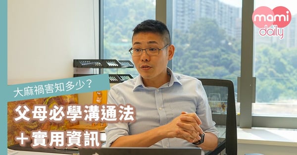 大麻禍害知多少?父母必學溝通法+實用資訊