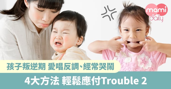 【Trouble 2】4大方法 陪伴孩子渡過2歲反叛期