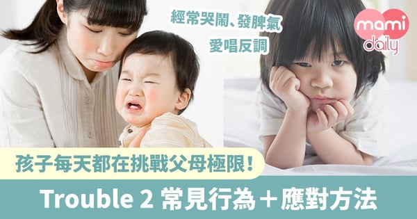 【Trouble 2】2歲反叛期常見的3大行為+應對方法
