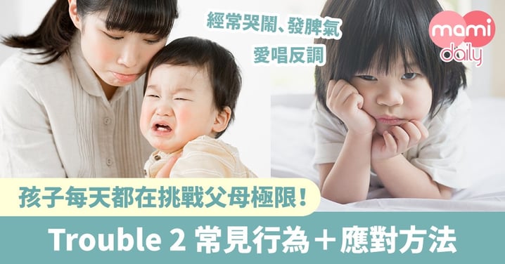 【Trouble 2】2歲反叛期常見的3大行為＋應對方法