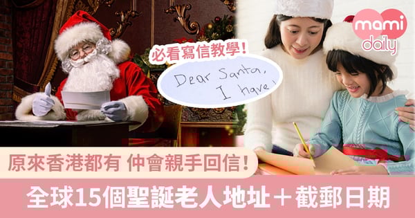 【懶人包】把握機會給聖誕老人寄信!全球15個聖誕老人地址+截郵日期一覽