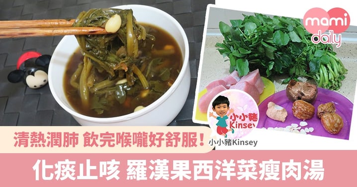 【湯水分享】化痰止咳 羅漢果西洋菜瘦肉湯