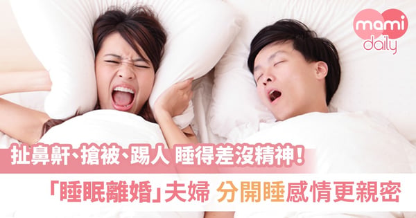 受夠鼻鼾聲了嗎?「睡眠離婚」令夫婦感情更好!