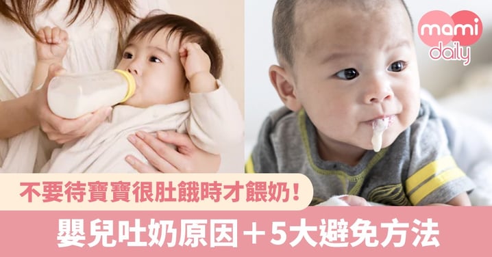 【吐奶】嬰兒吐奶原因＋5大避免方法