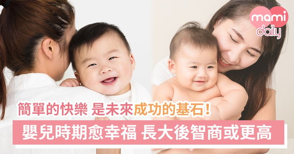 幸福是成功的先決條件 培育一個快樂寶寶吧！