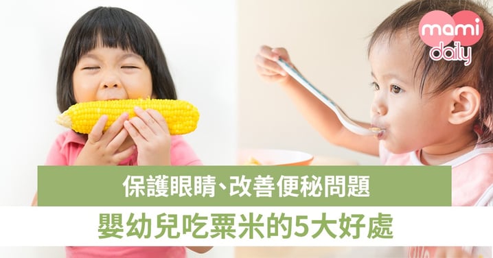 【嬰幼兒飲食】吃粟米助長高發育